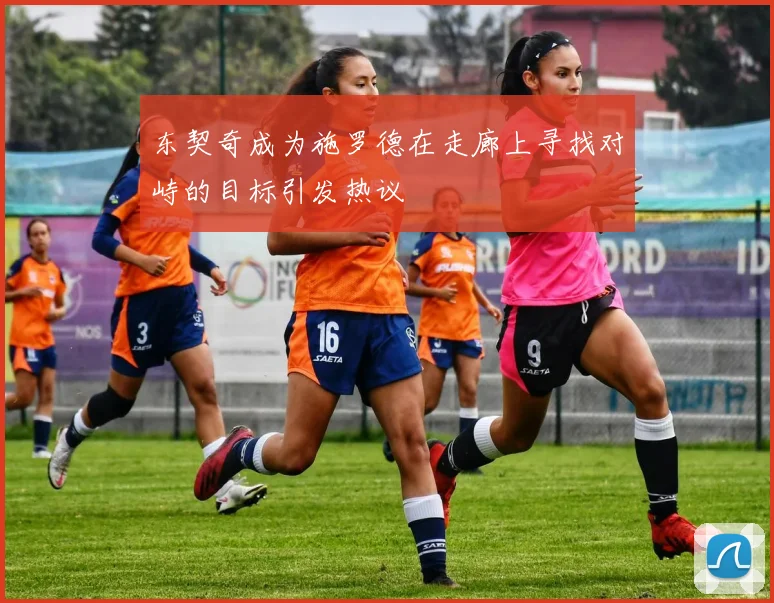 东契奇成为施罗德在走廊上寻找对峙的目标引发热议