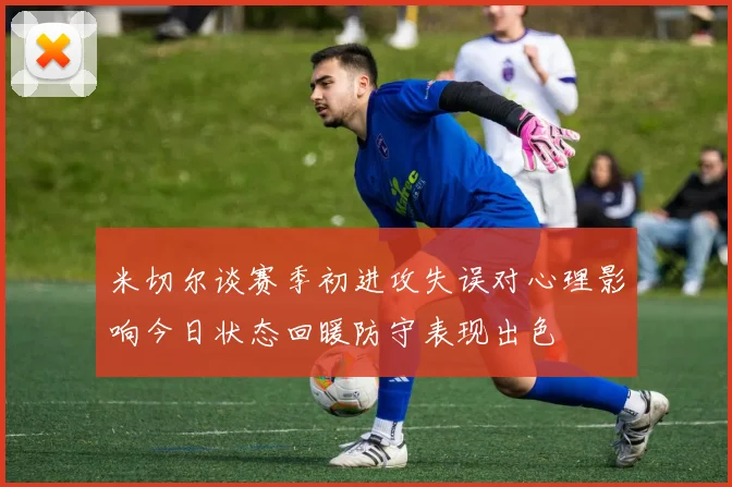 米切尔谈赛季初进攻失误对心理影响今日状态回暖防守表现出色