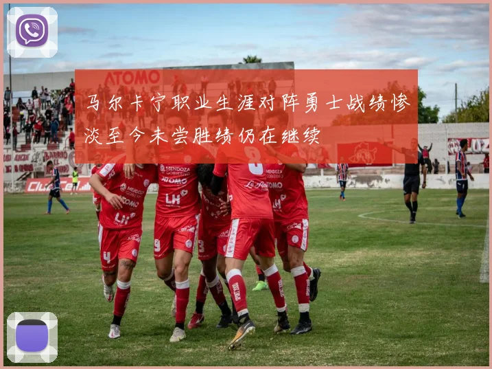 马尔卡宁职业生涯对阵勇士战绩惨淡至今未尝胜绩仍在继续